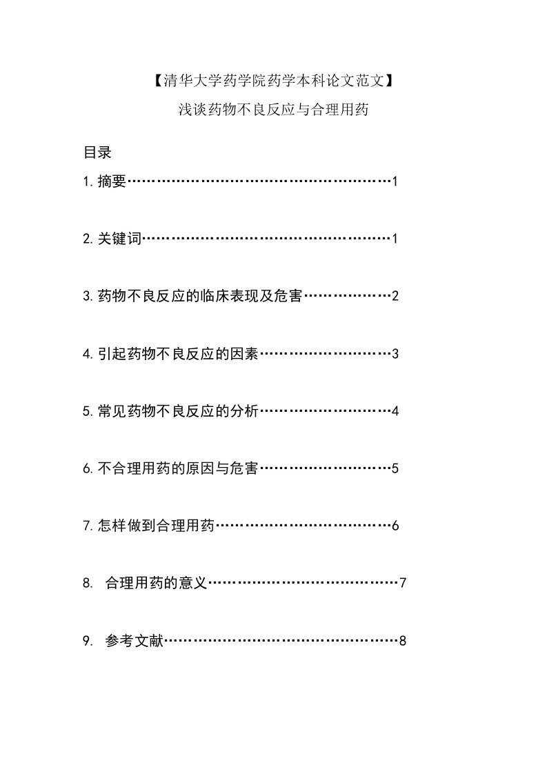 药学本科毕业论文-浅谈药物不良反应与合理用药