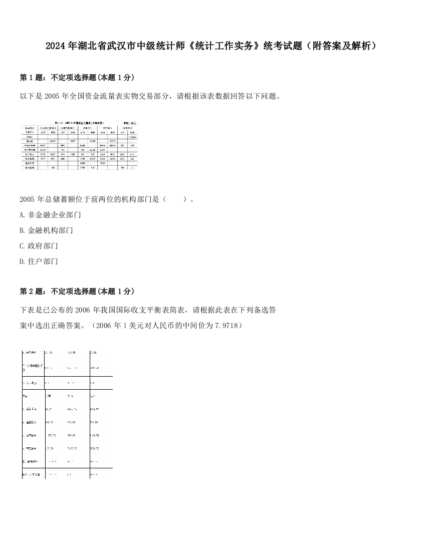 2024年湖北省武汉市中级统计师《统计工作实务》统考试题（附答案及解析）