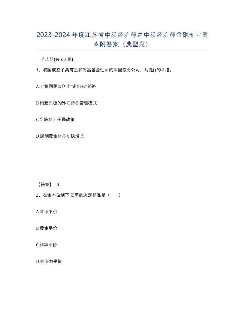 2023-2024年度江苏省中级经济师之中级经济师金融专业题库附答案典型题