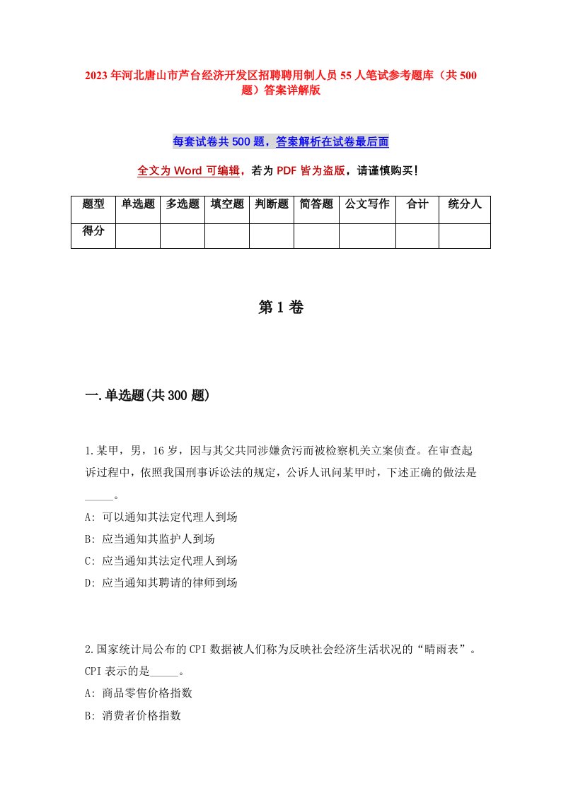 2023年河北唐山市芦台经济开发区招聘聘用制人员55人笔试参考题库共500题答案详解版