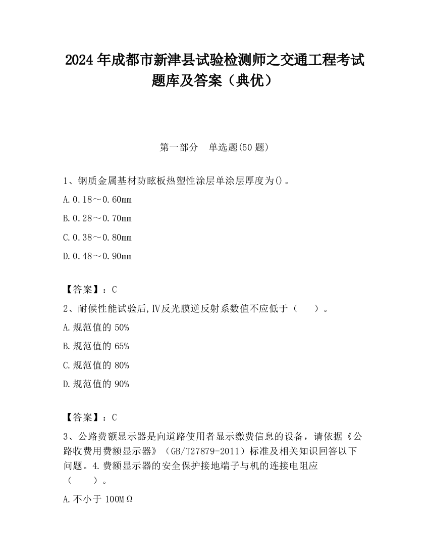 2024年成都市新津县试验检测师之交通工程考试题库及答案（典优）