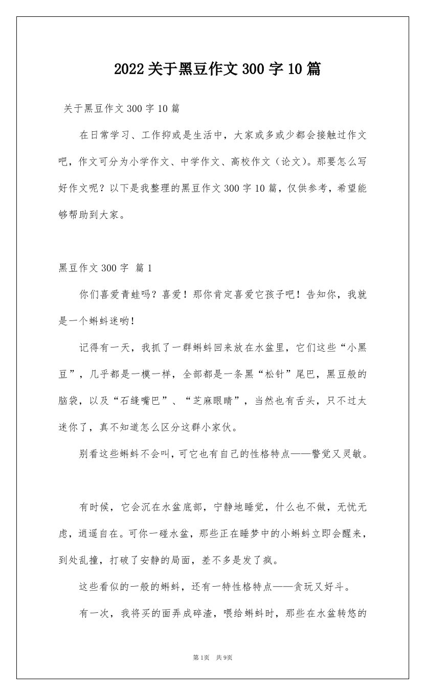 2022关于黑豆作文300字10篇