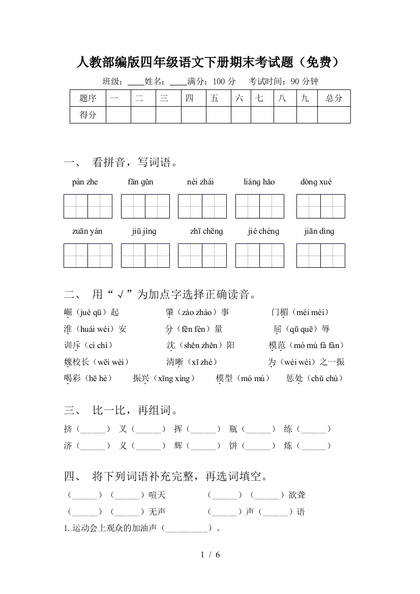 人教部编版四年级语文下册期末考试题(免费)