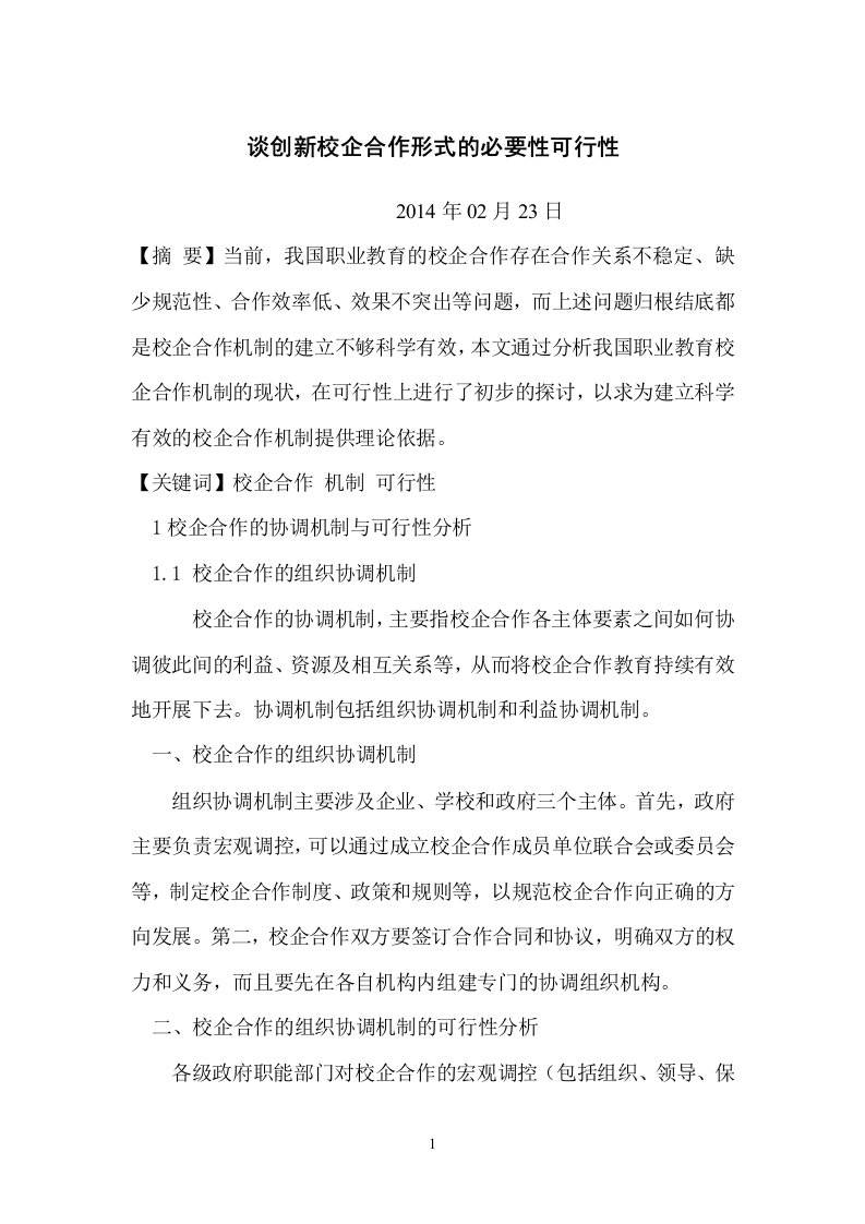 谈创新校企合作形式的必要性可行性