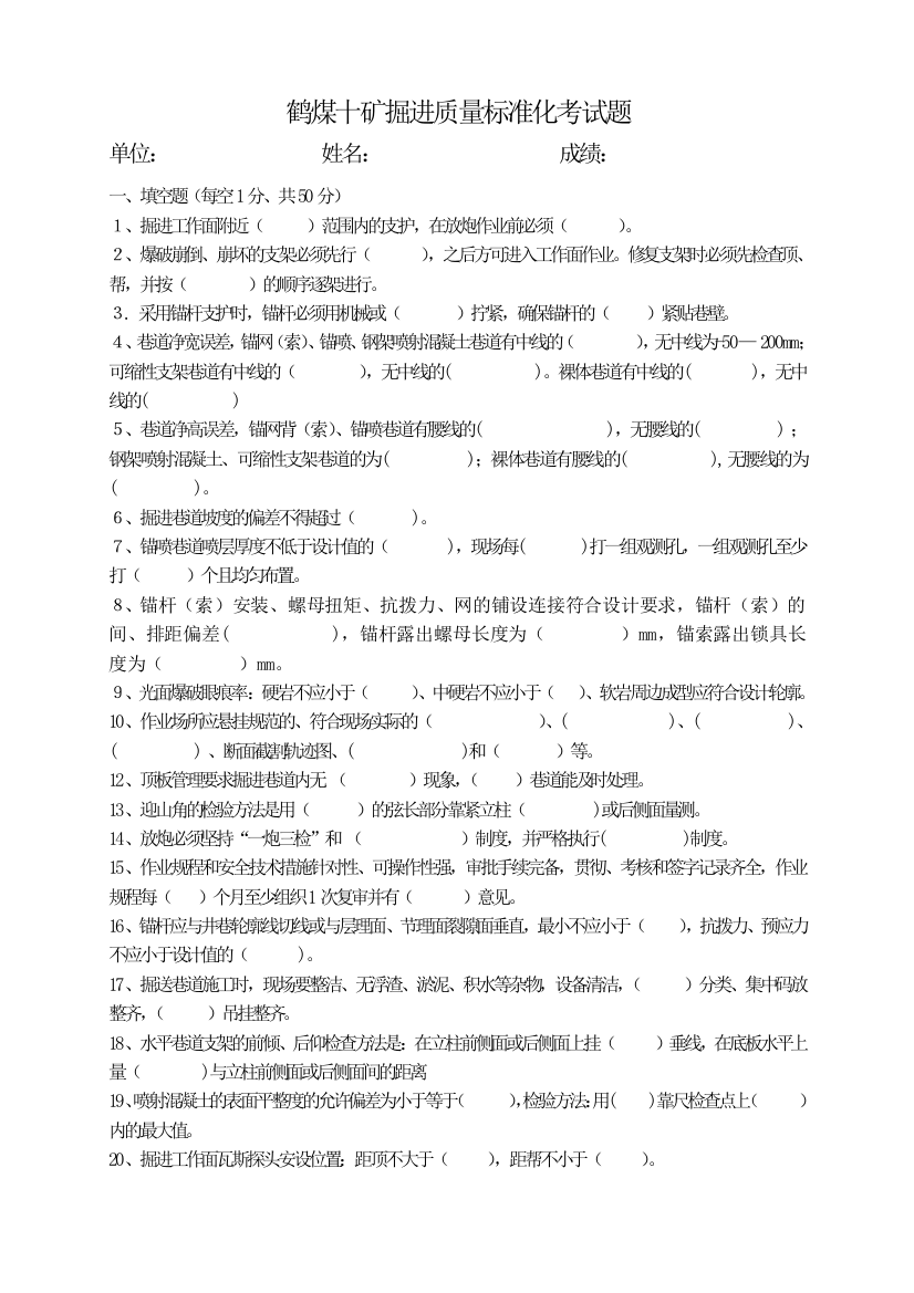 鹤煤十矿掘进质量标准化考试题