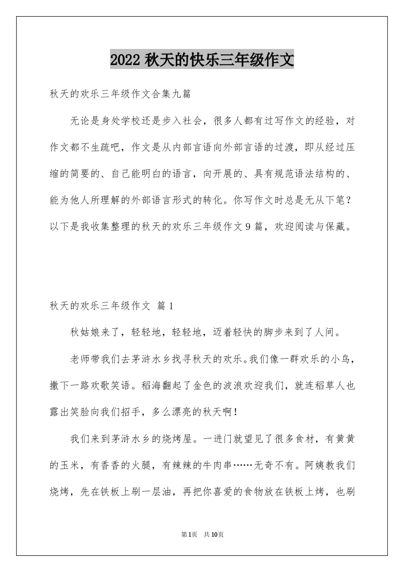 2022秋天的快乐三年级作文_4