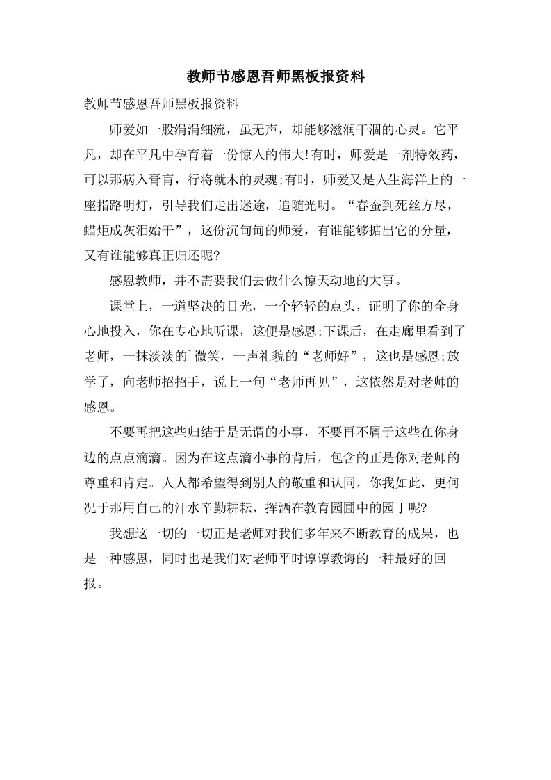 教师节感恩吾师黑板报资料