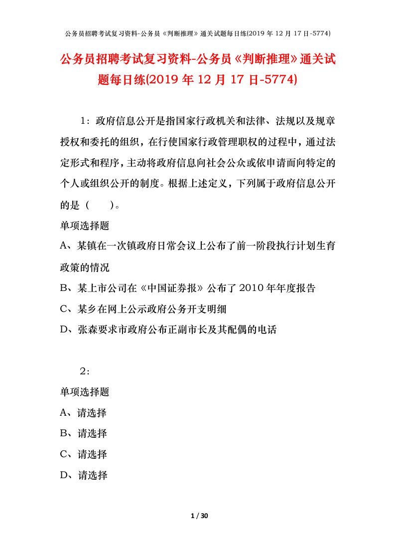 公务员招聘考试复习资料-公务员判断推理通关试题每日练2019年12月17日-5774