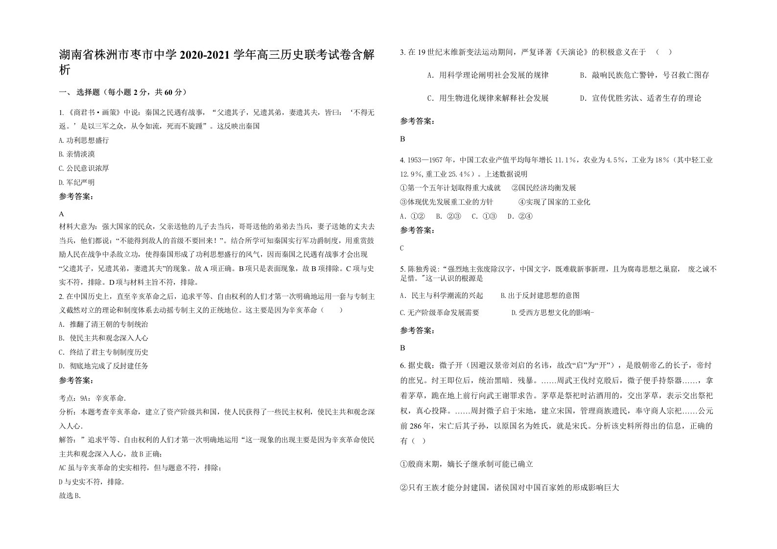 湖南省株洲市枣市中学2020-2021学年高三历史联考试卷含解析