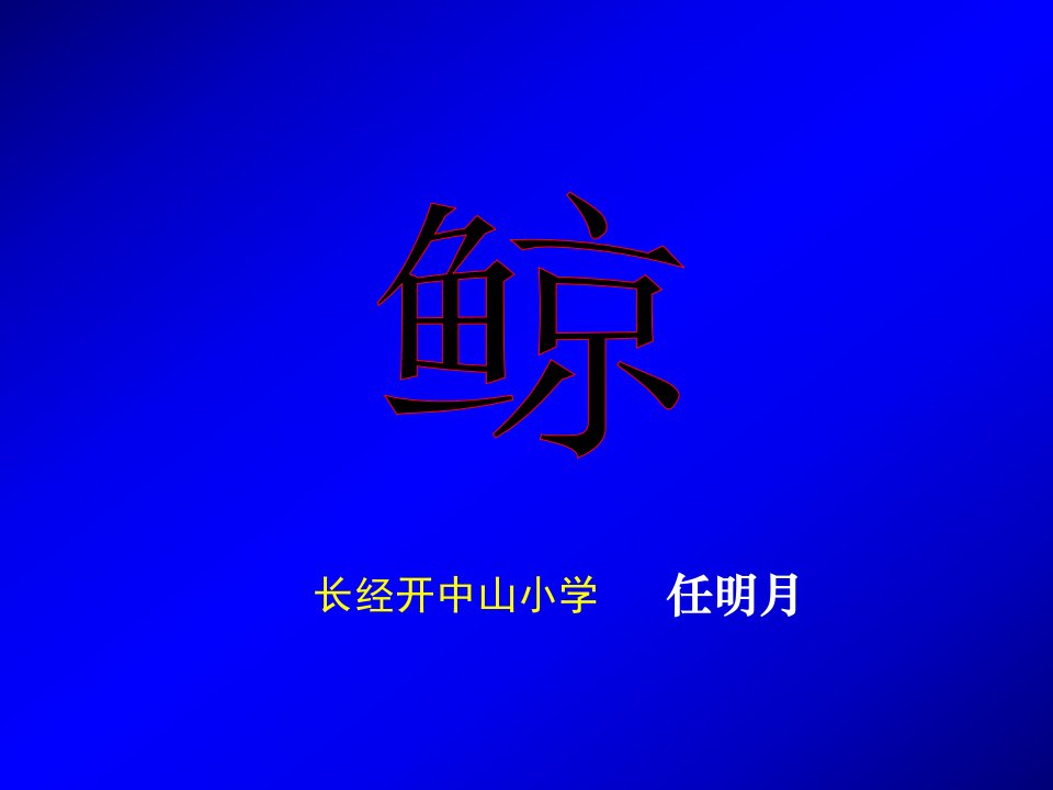 长经开中山小学任明月