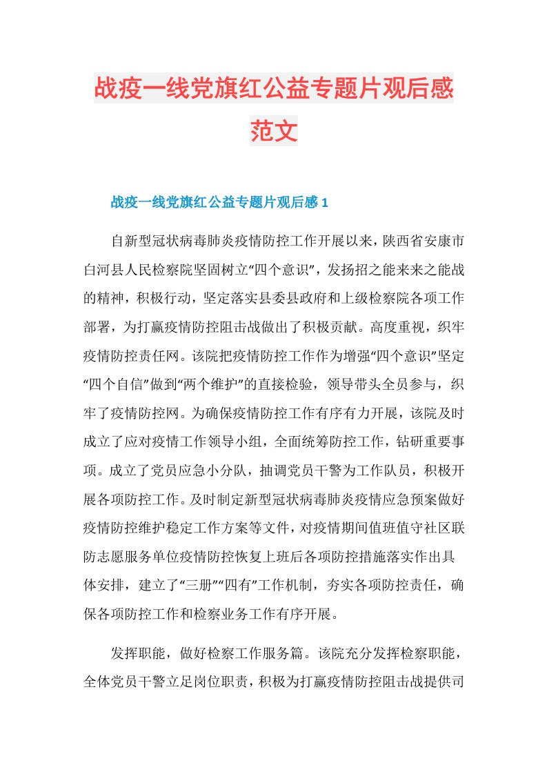 战疫一线党旗红公益专题片观后感范文