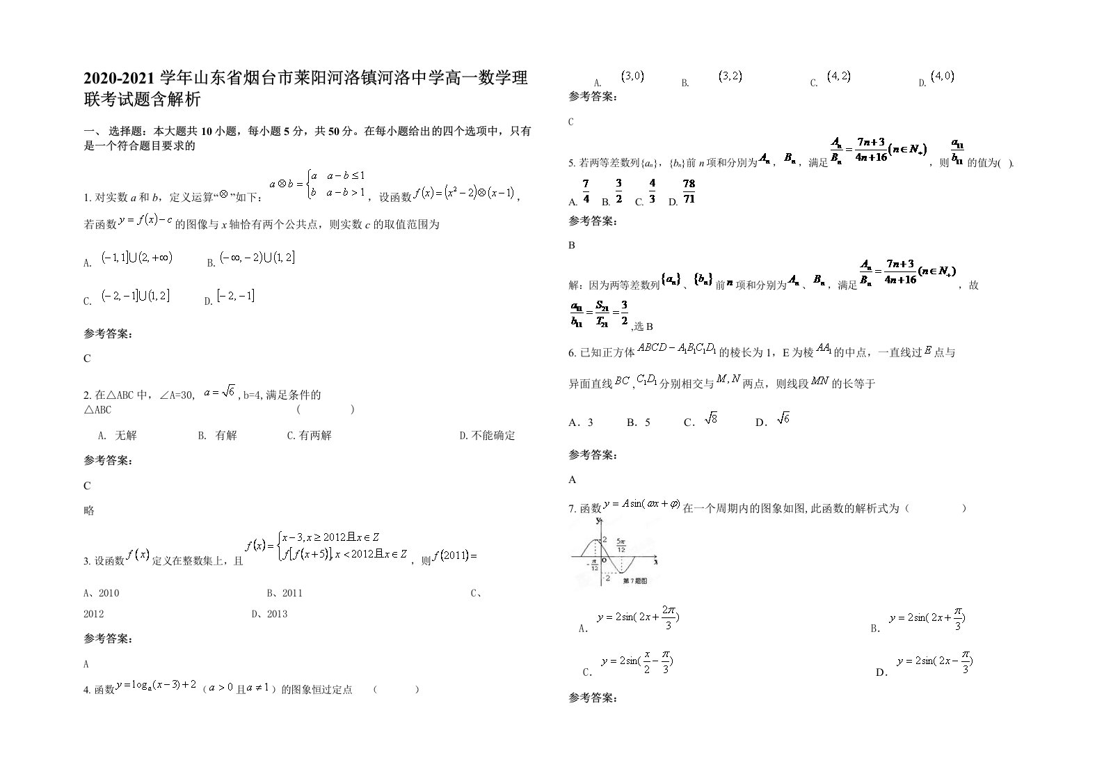 2020-2021学年山东省烟台市莱阳河洛镇河洛中学高一数学理联考试题含解析