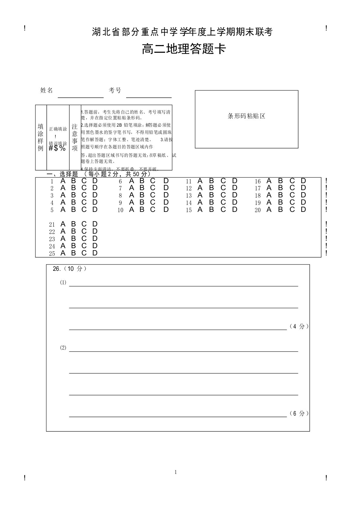 湖北省部分重点中学高二地理答题卡