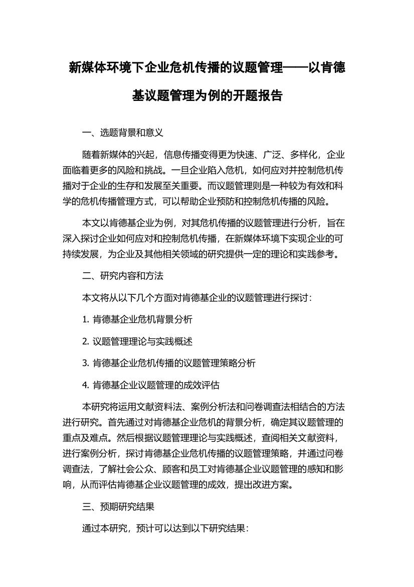 新媒体环境下企业危机传播的议题管理——以肯德基议题管理为例的开题报告