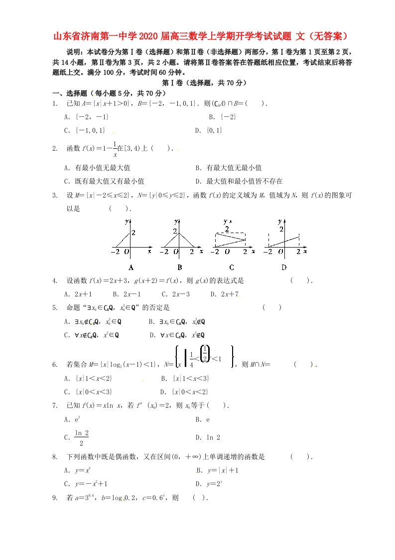 山东省济南第一中学2020届高三数学上学期开学考试试题文无答案通用