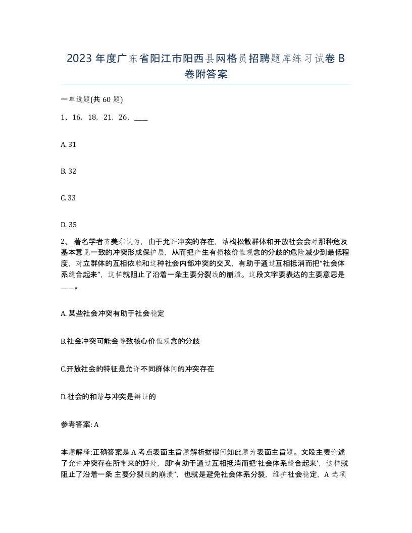 2023年度广东省阳江市阳西县网格员招聘题库练习试卷B卷附答案