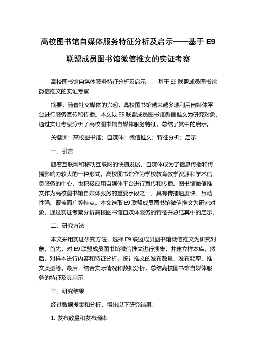 高校图书馆自媒体服务特征分析及启示——基于E9联盟成员图书馆微信推文的实证考察