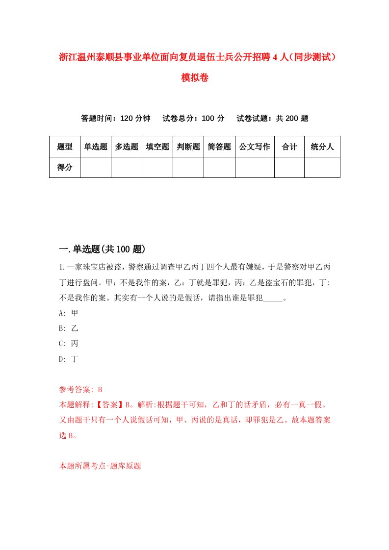 浙江温州泰顺县事业单位面向复员退伍士兵公开招聘4人同步测试模拟卷第29次