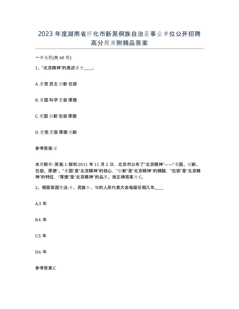 2023年度湖南省怀化市新晃侗族自治县事业单位公开招聘高分题库附答案