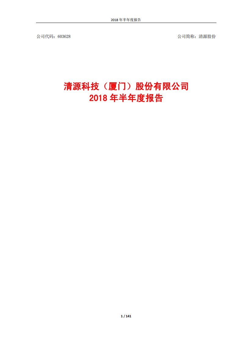 上交所-清源股份2018年半年度报告-20180827