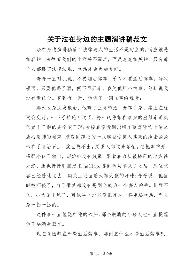 3关于法在身边的主题演讲稿范文