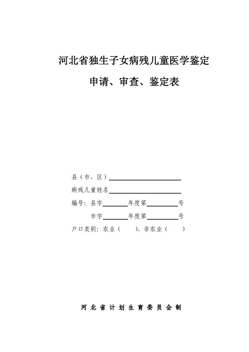 河北省独生子女病残儿童医学鉴定申请,审查,鉴定表