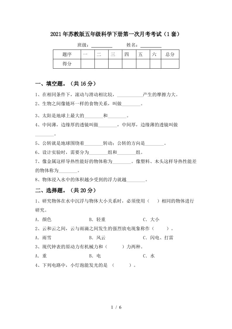 2021年苏教版五年级科学下册第一次月考考试1套