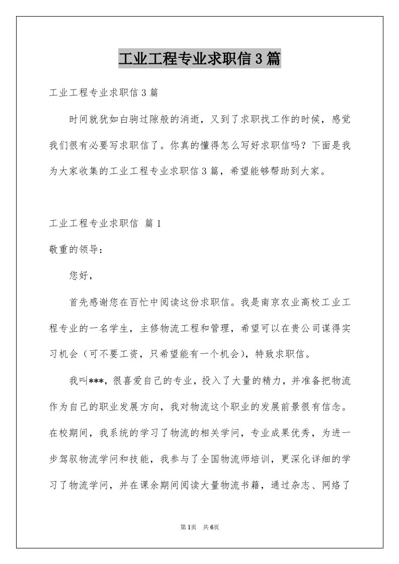 工业工程专业求职信3篇