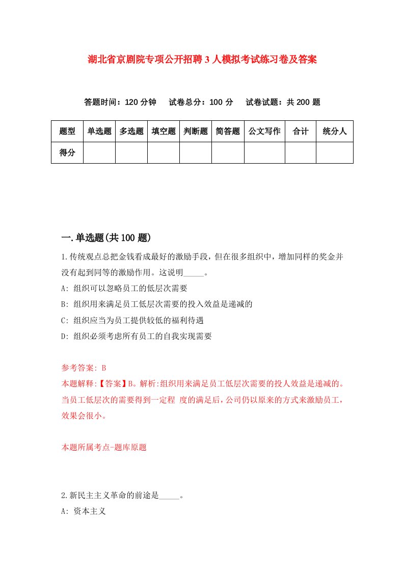 湖北省京剧院专项公开招聘3人模拟考试练习卷及答案第5次