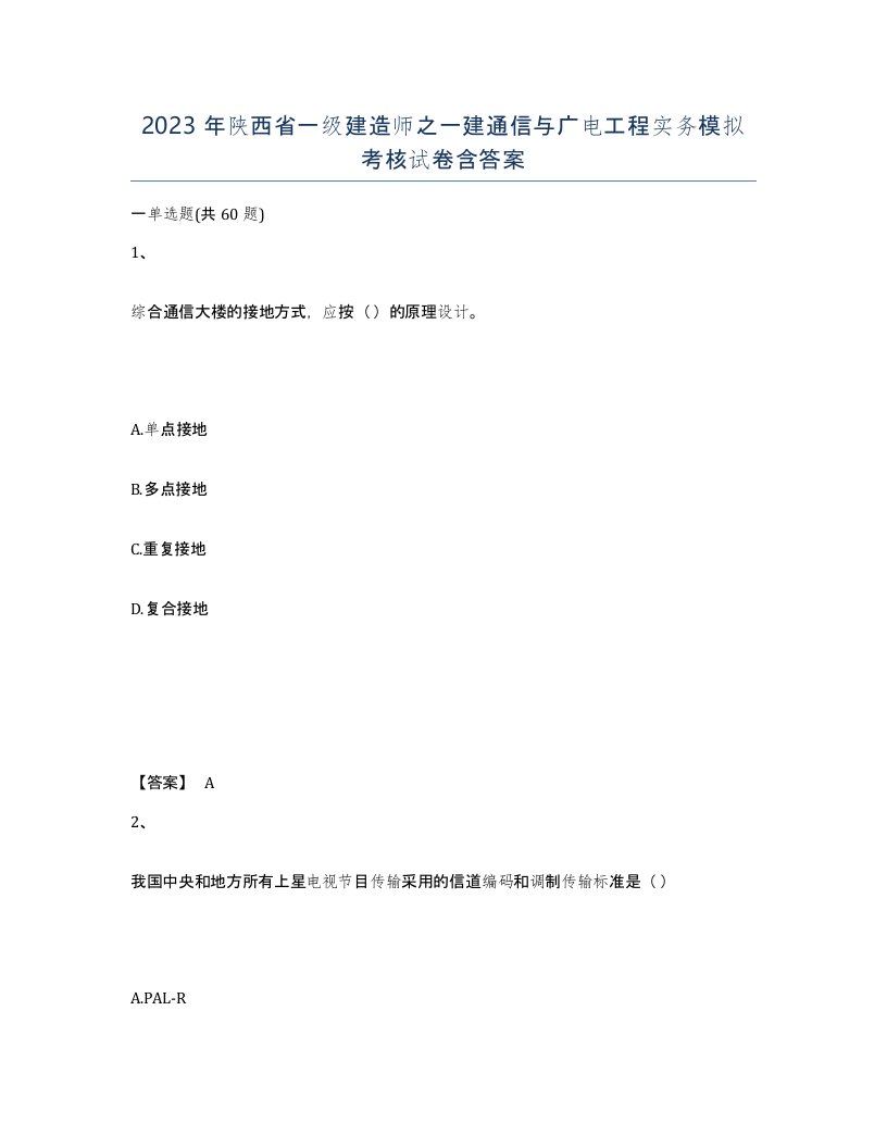 2023年陕西省一级建造师之一建通信与广电工程实务模拟考核试卷含答案