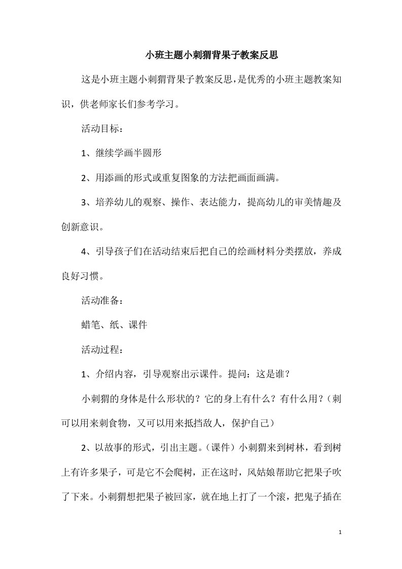 小班主题小刺猬背果子教案反思