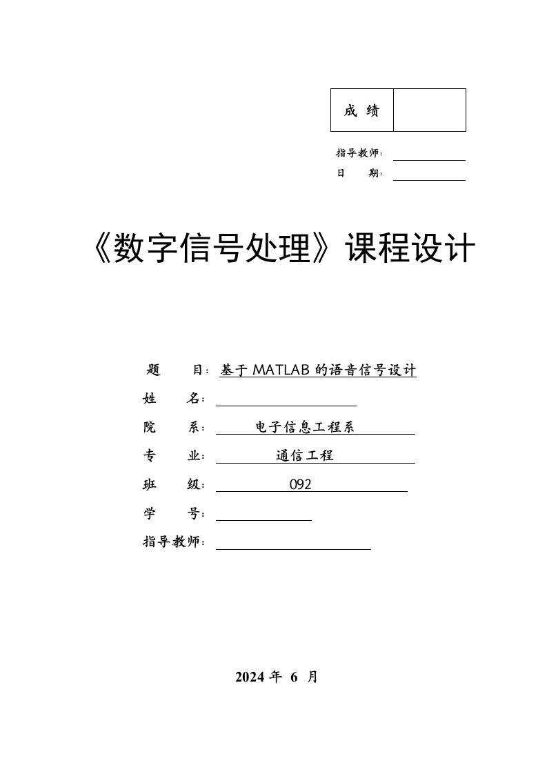 数字信号处理课程设计基于MATLAB的语音信号设计