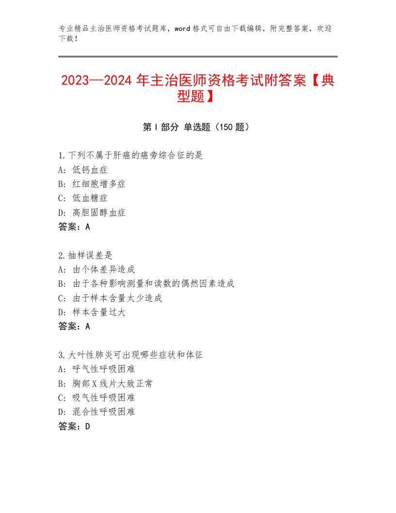 2023年最新主治医师资格考试完整版附答案（完整版）