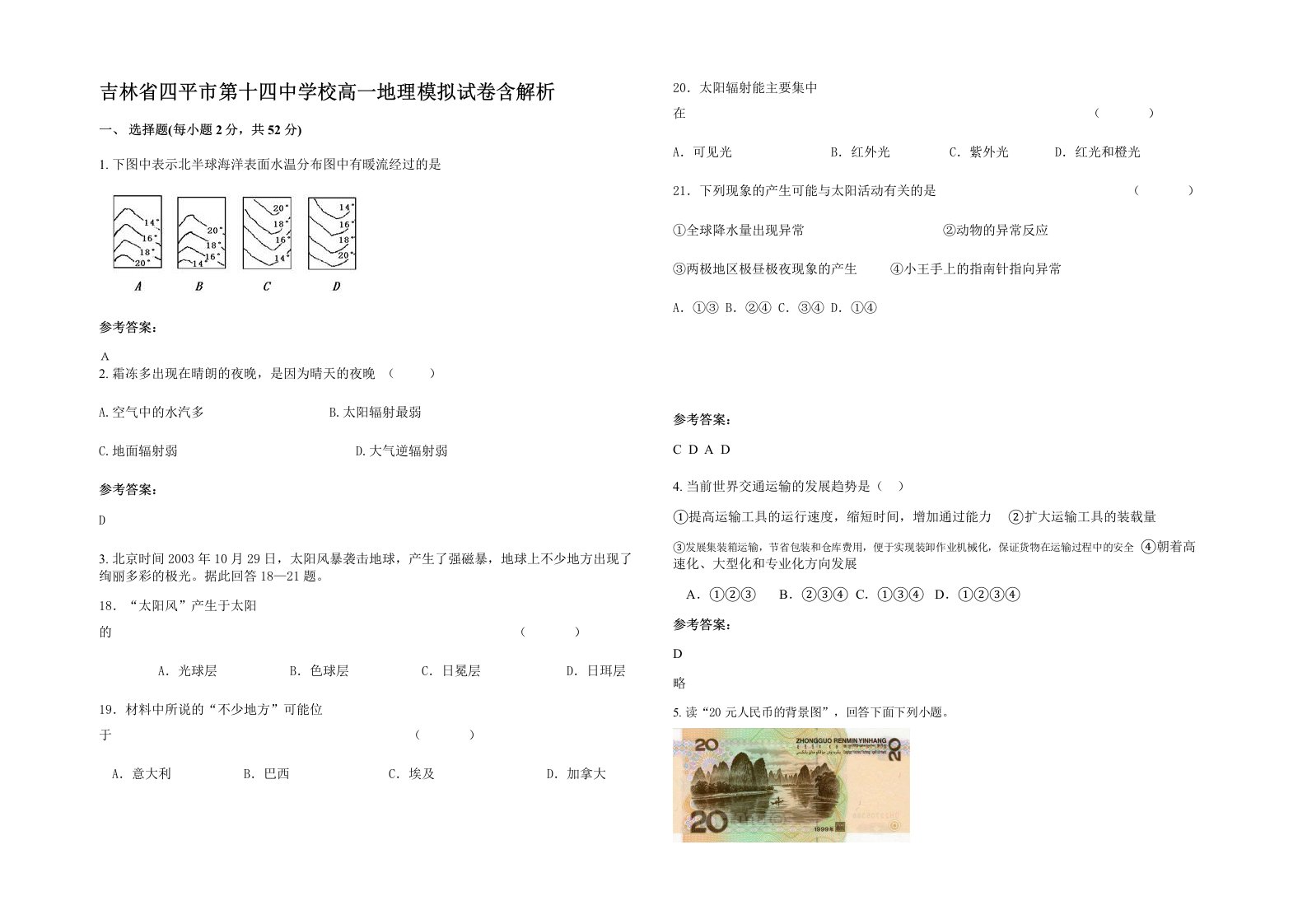 吉林省四平市第十四中学校高一地理模拟试卷含解析