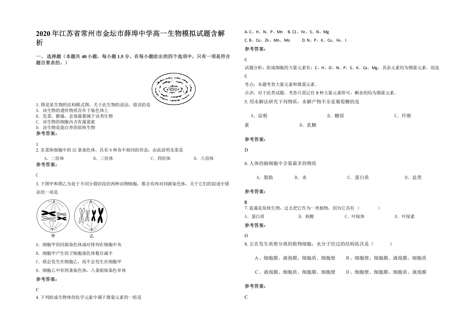 2020年江苏省常州市金坛市薛埠中学高一生物模拟试题含解析