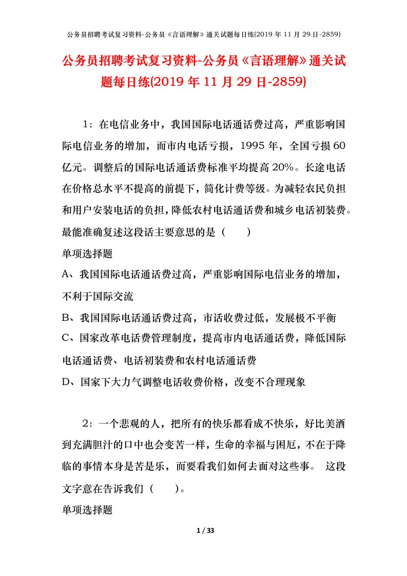 公务员招聘考试复习资料-公务员言语理解通关试题每日练2019年11月29日-2859