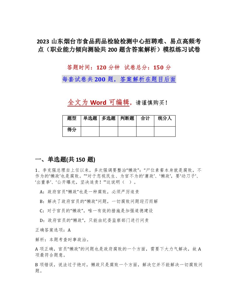 2023山东烟台市食品药品检验检测中心招聘难易点高频考点职业能力倾向测验共200题含答案解析模拟练习试卷