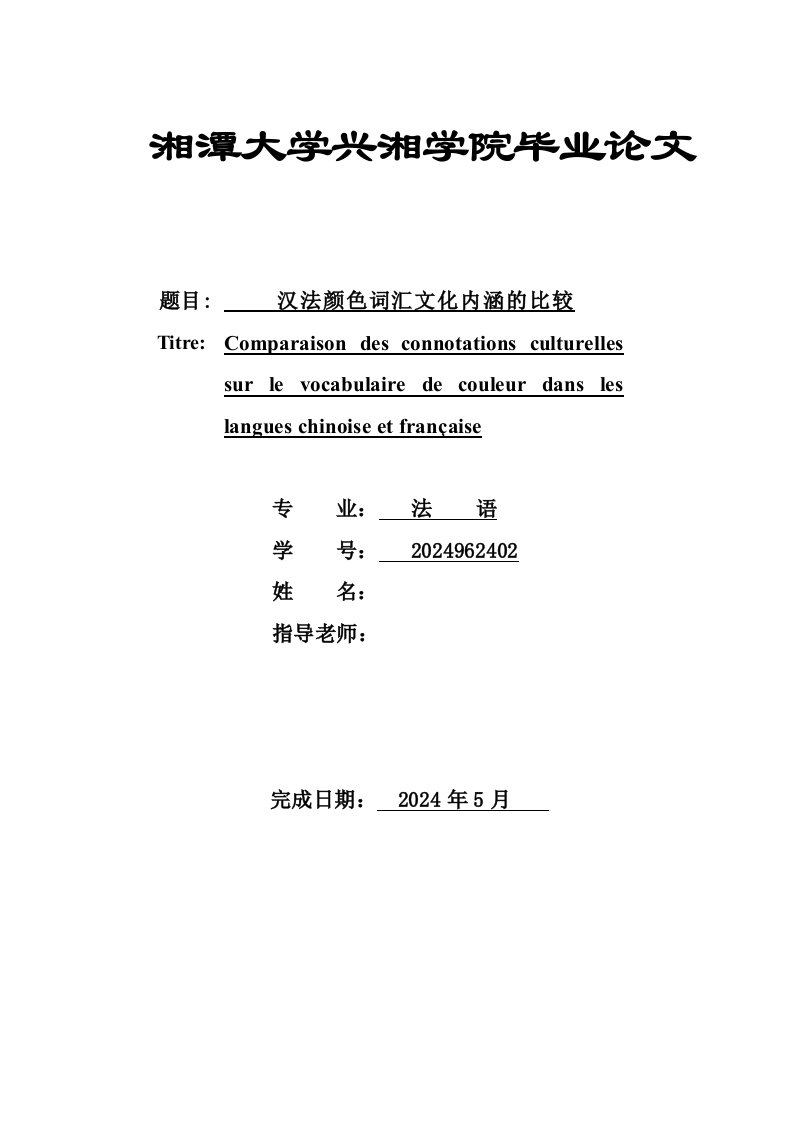 毕业法语版汉法颜色词汇文化内涵的比较