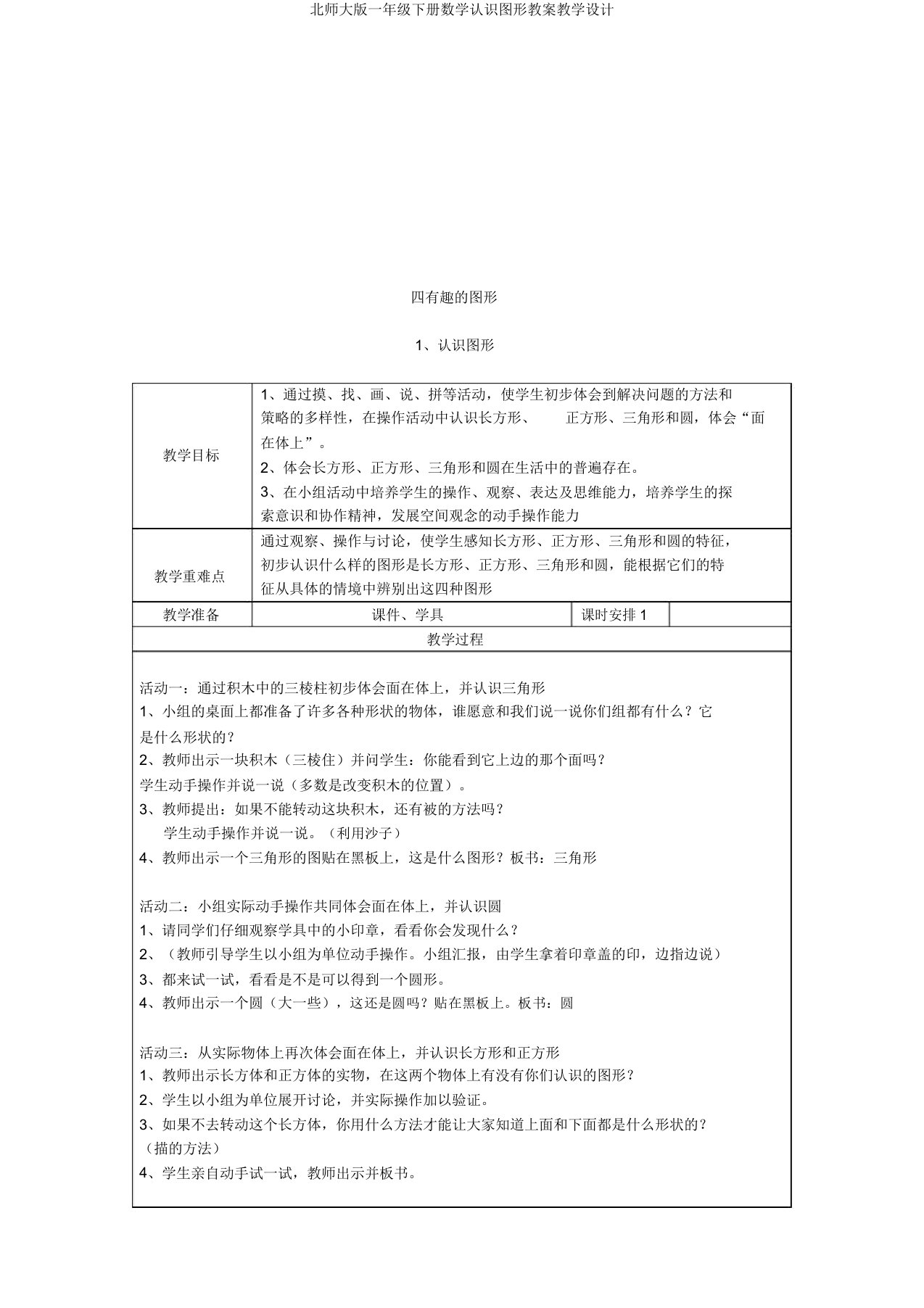 北师大版一年级下册数学认识图形教案教学设计