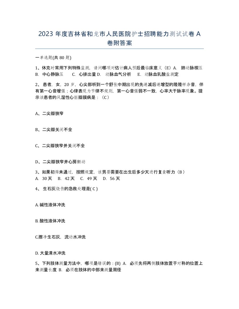 2023年度吉林省和龙市人民医院护士招聘能力测试试卷A卷附答案