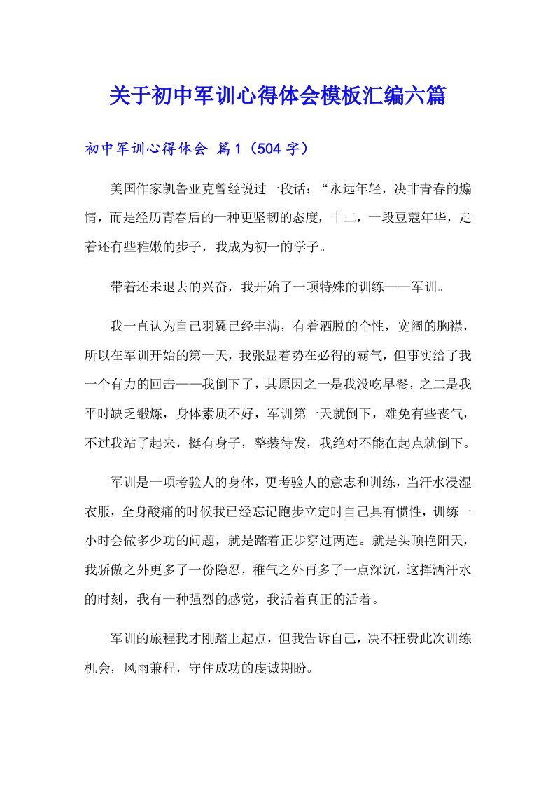 关于初中军训心得体会模板汇编六篇