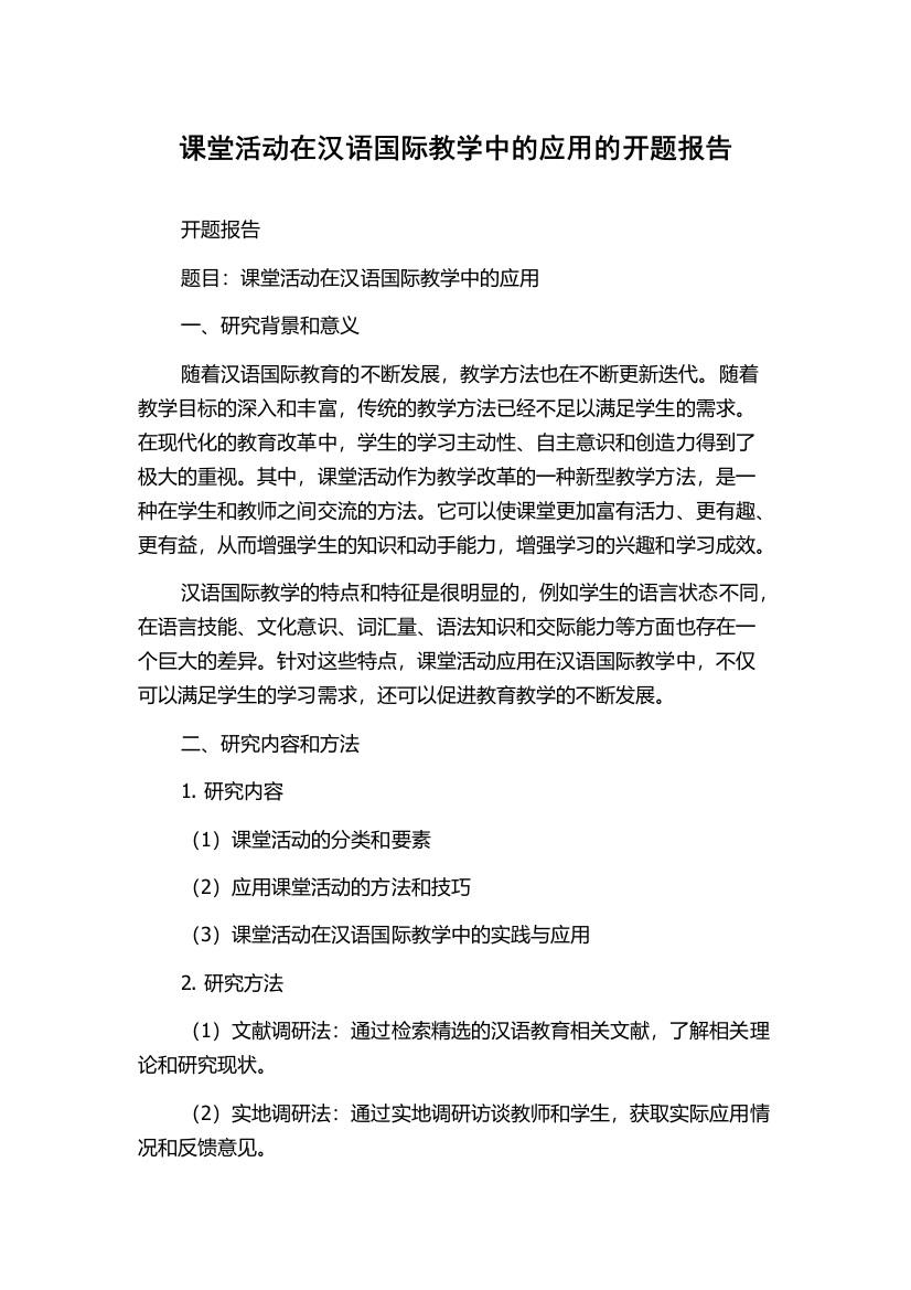 课堂活动在汉语国际教学中的应用的开题报告