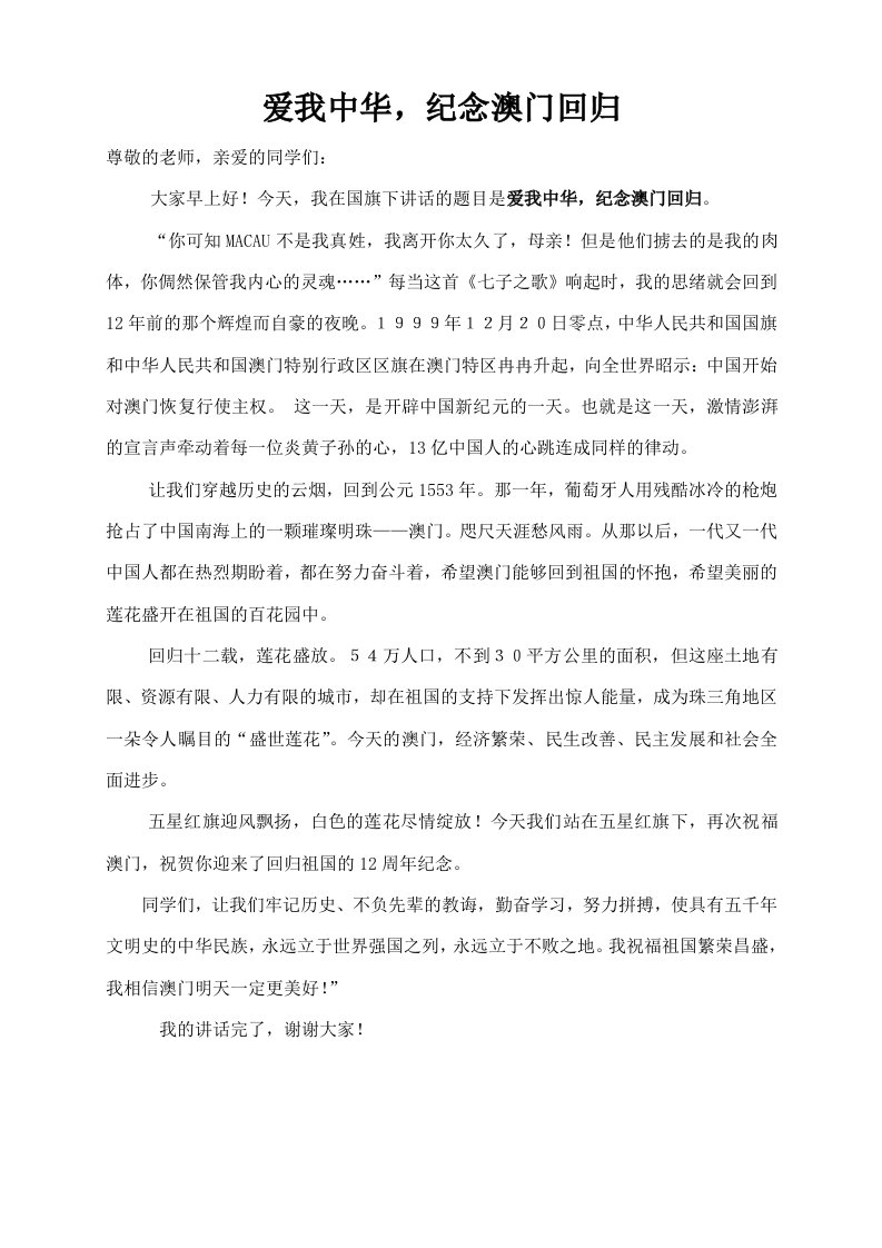 爱我中华,纪念澳门回归国旗下讲话稿(新)