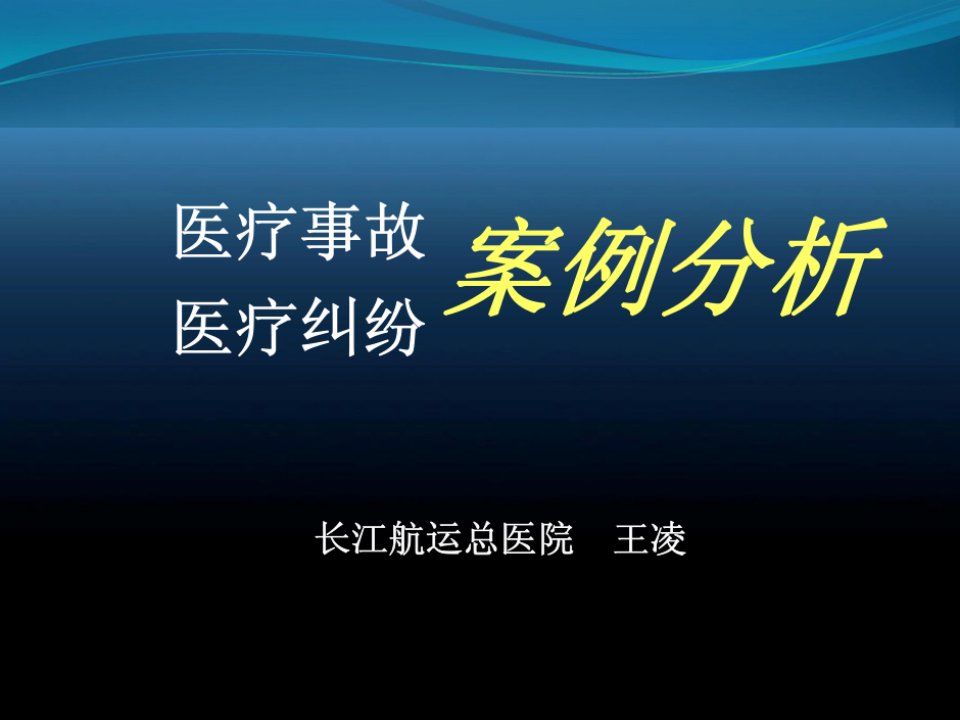 医疗事故医疗纠纷案例分析