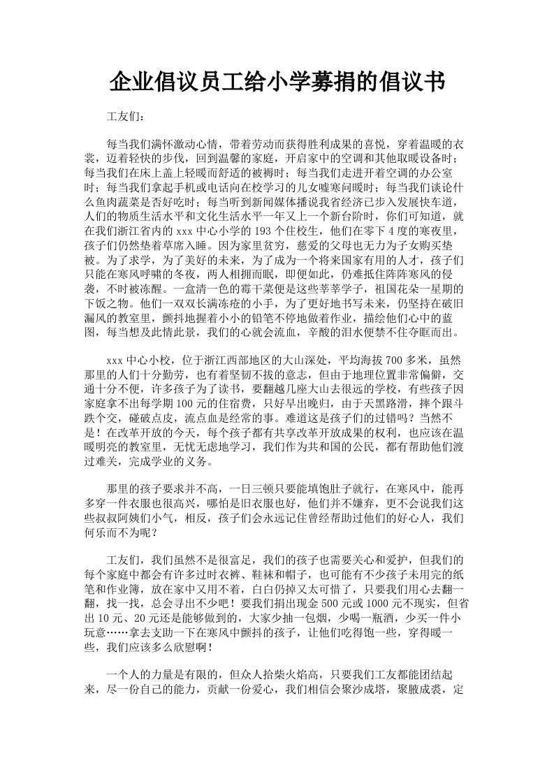 企业倡议员工给小学募捐的倡议书