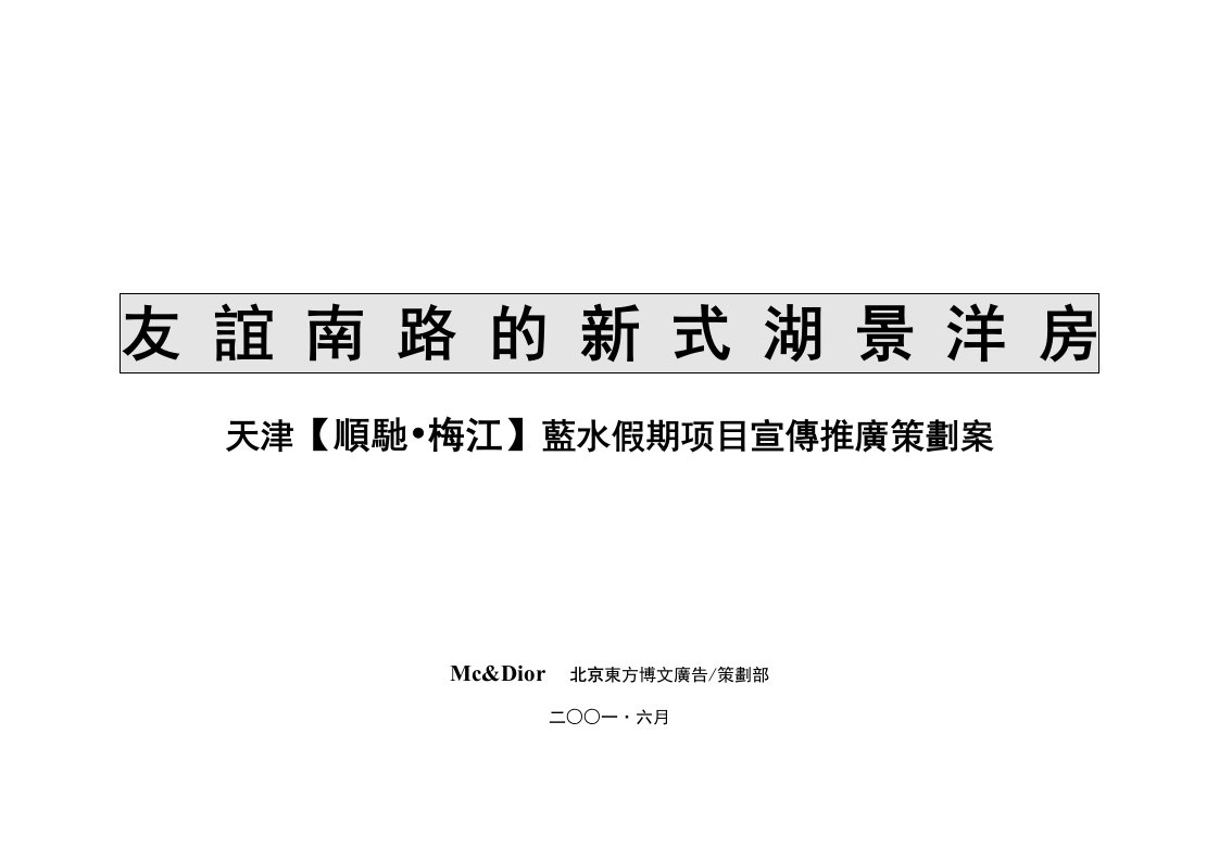 天津某楼盘项目宣传推广策划案