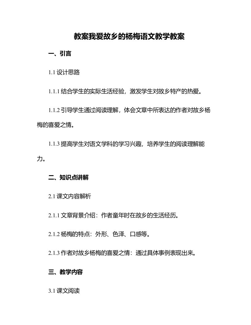 我爱故乡的杨梅语文教学教案