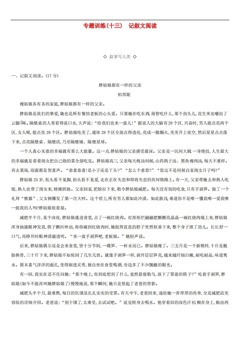 云南省2019年中考语文总复习第三部分现代文阅读专题训练13记叙文阅