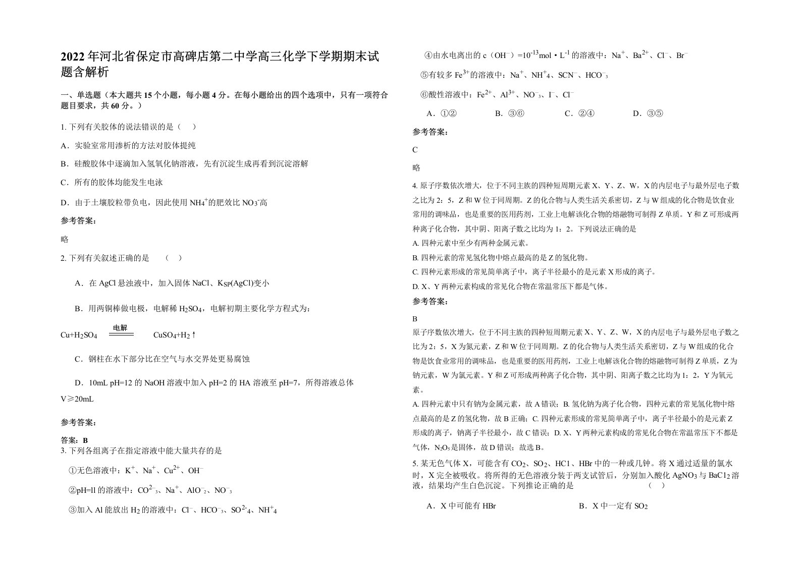 2022年河北省保定市高碑店第二中学高三化学下学期期末试题含解析