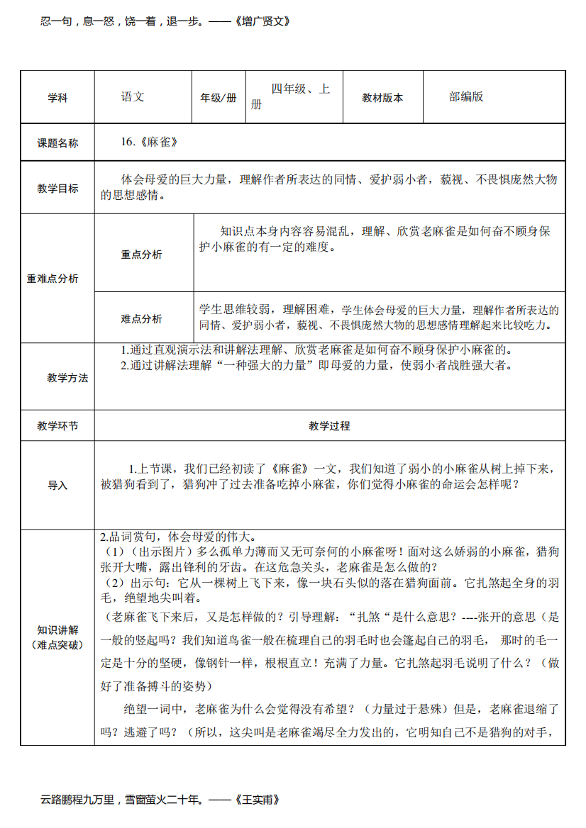 人教部编版四年级上册麻雀教学设计